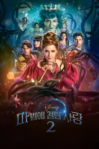 마법에 걸린 사랑 2
