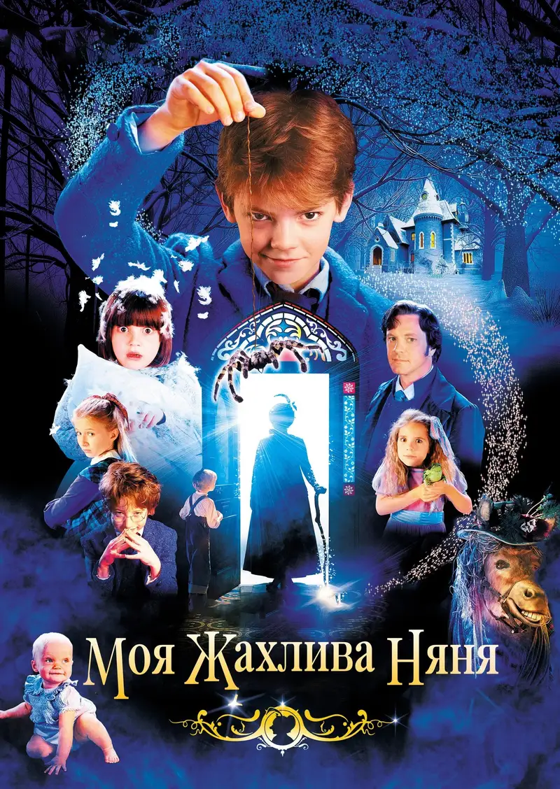 Моя жахлива няня