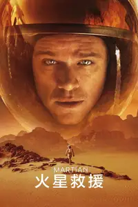 火星救援