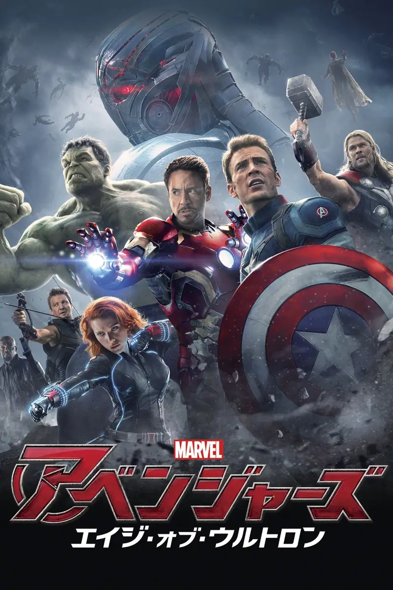アベンジャーズ/エイジ・オブ・ウルトロン