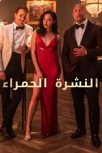 النشرة الحمراء