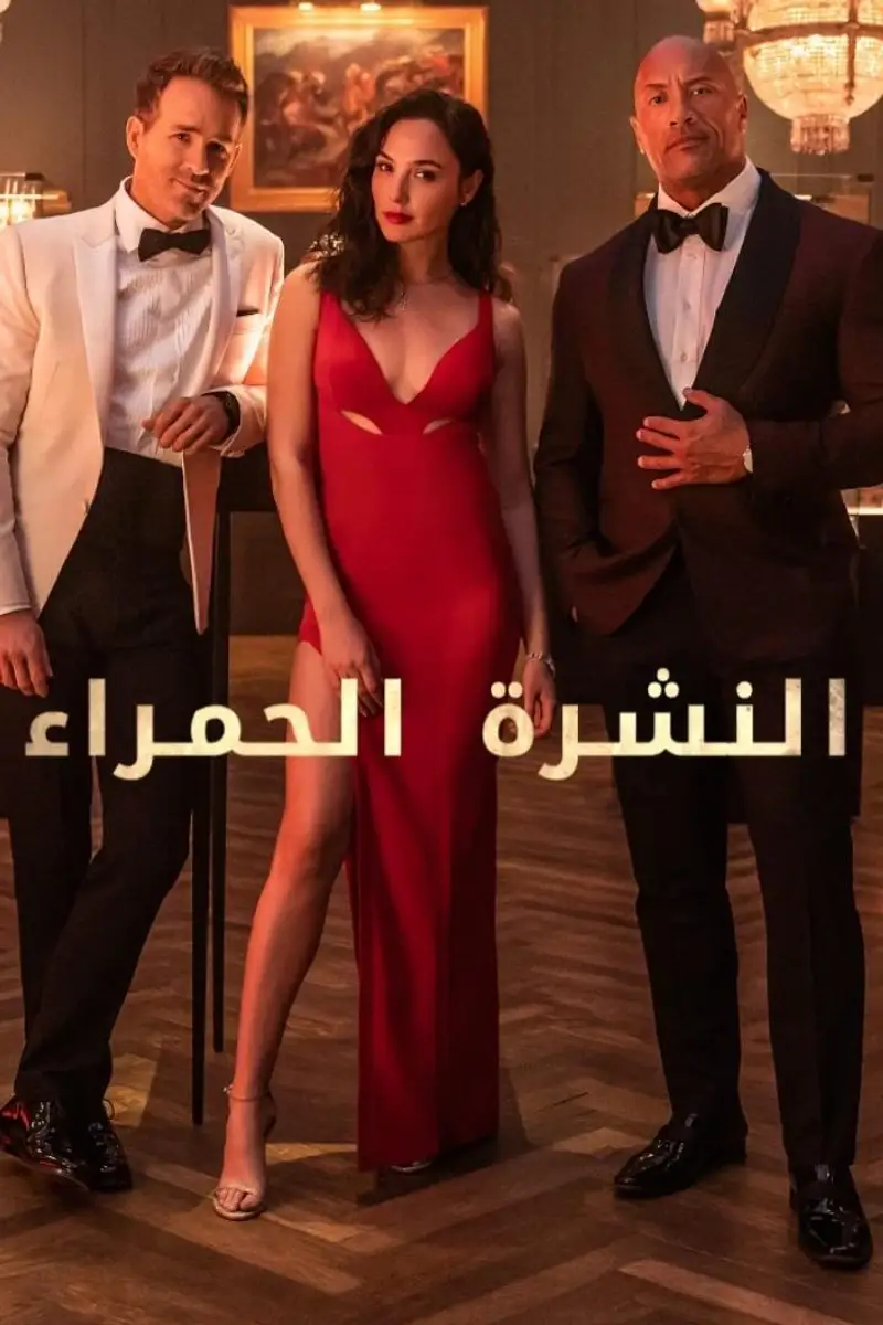 النشرة الحمراء
