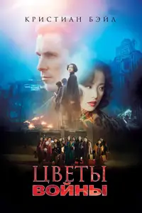 Цветы войны