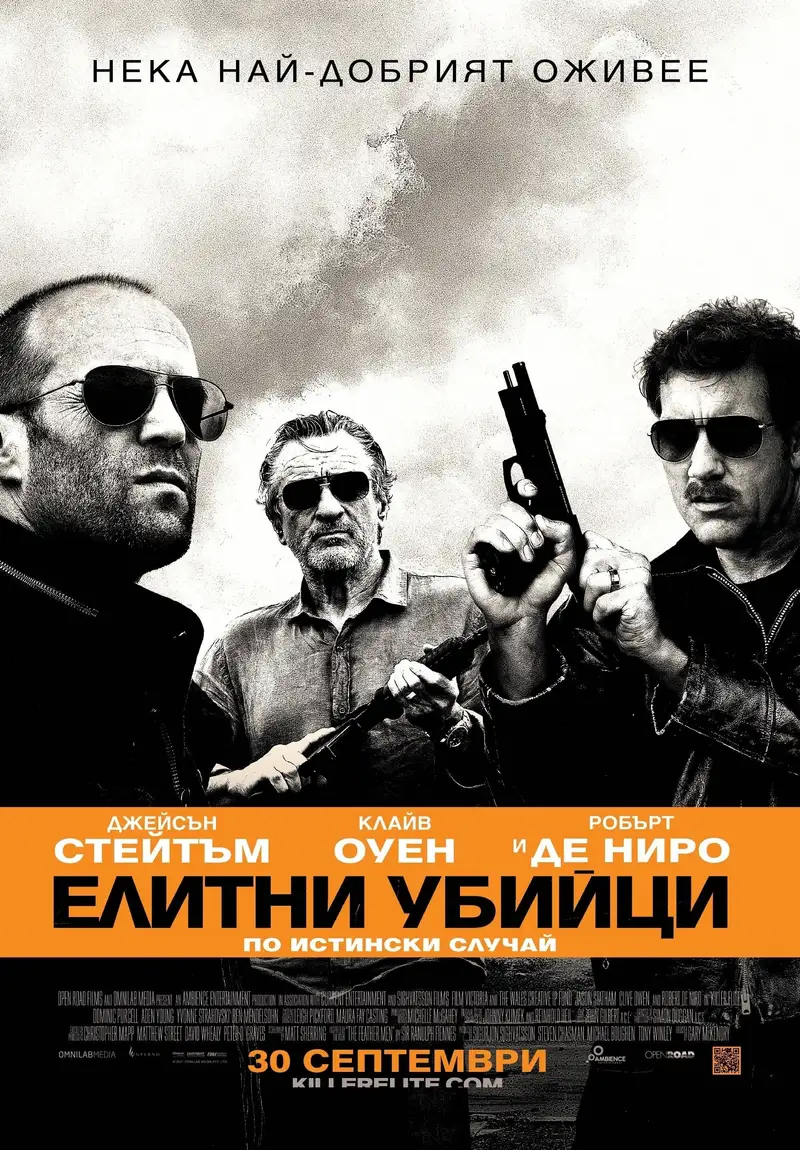Елитни убийци