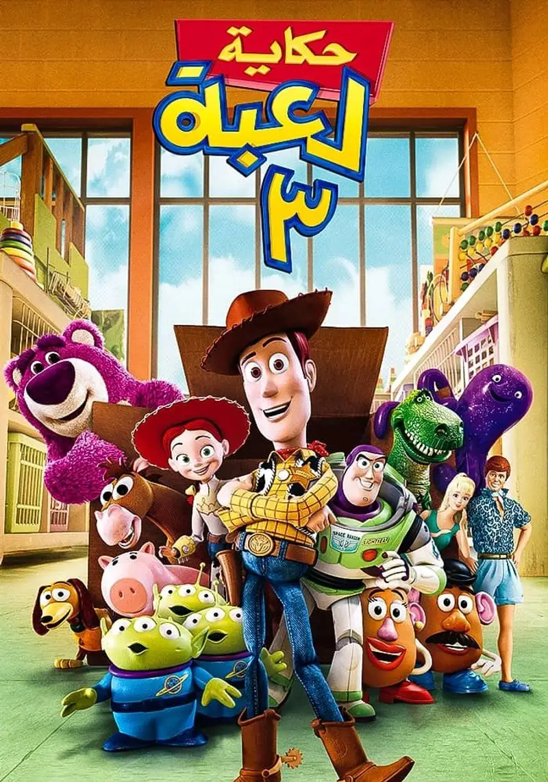 حكاية لعبة 3