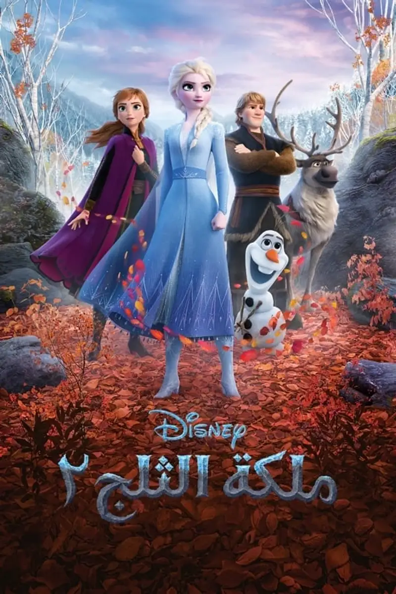 ملكة الثلج 2