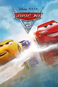 מכוניות 3