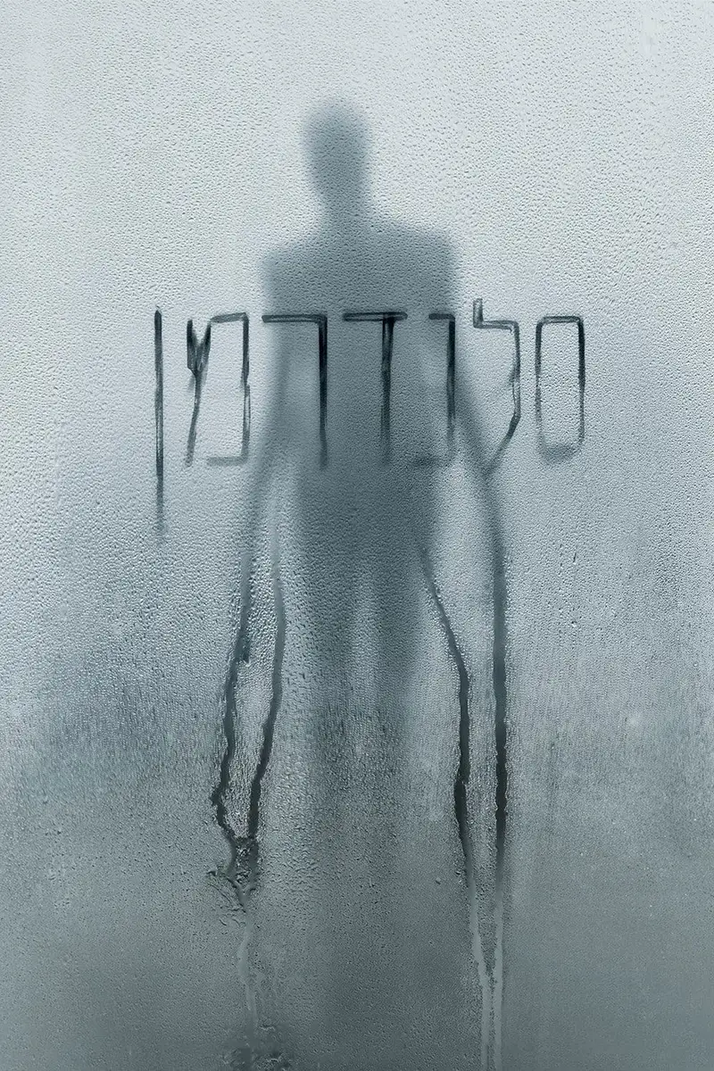 סלנדרמן