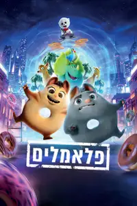 פלאמלים