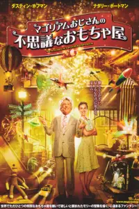 マゴリアムおじさんの不思議なおもちゃ屋