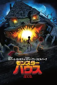 モンスター・ハウス