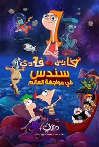 فارس وفادي سندس في مواجهة العالم