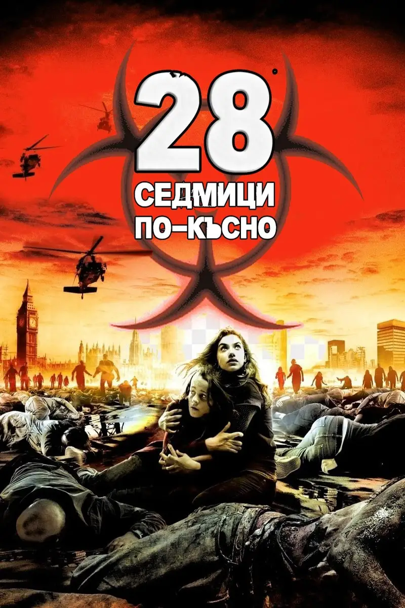 28 седмици по-късно