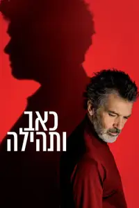 כאב ותהילה