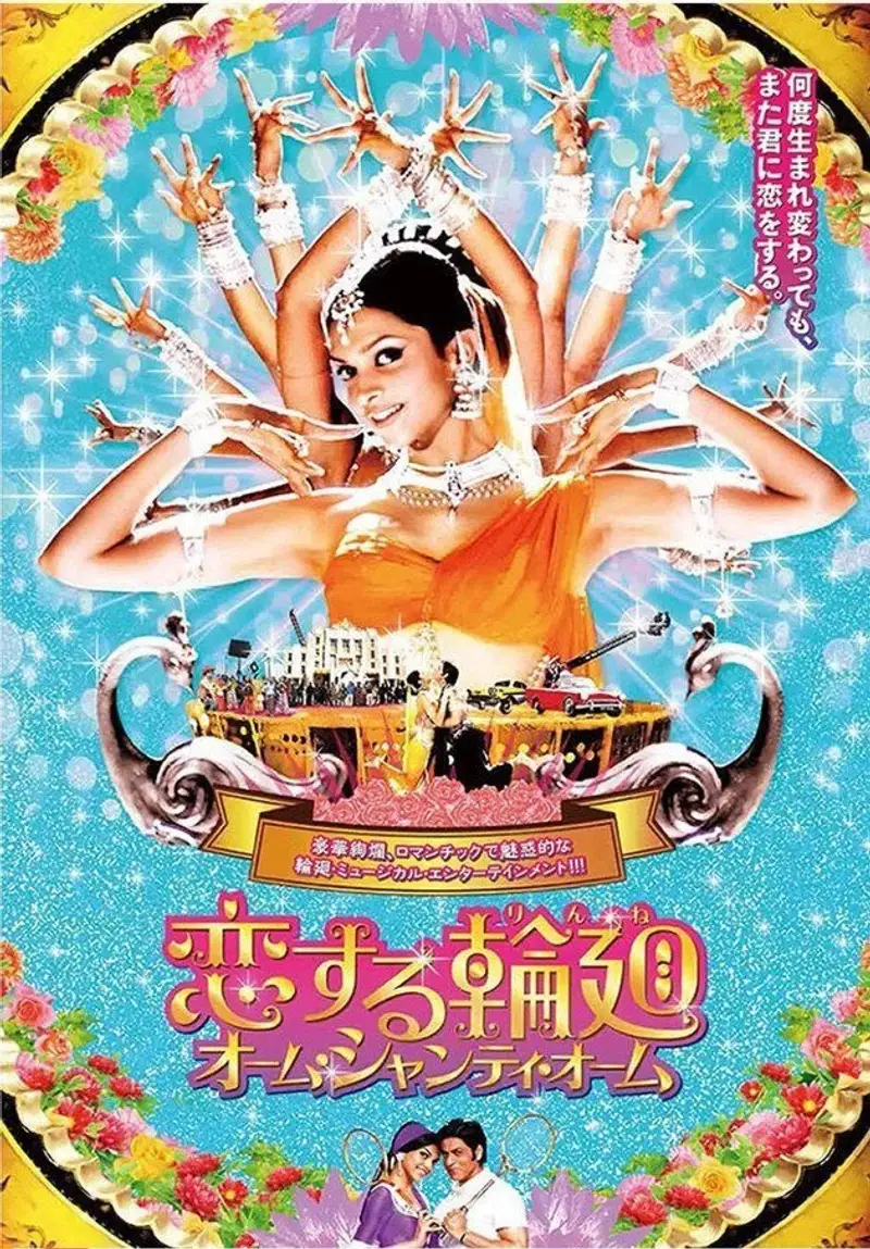 恋する輪廻 オーム・シャンティ・オーム