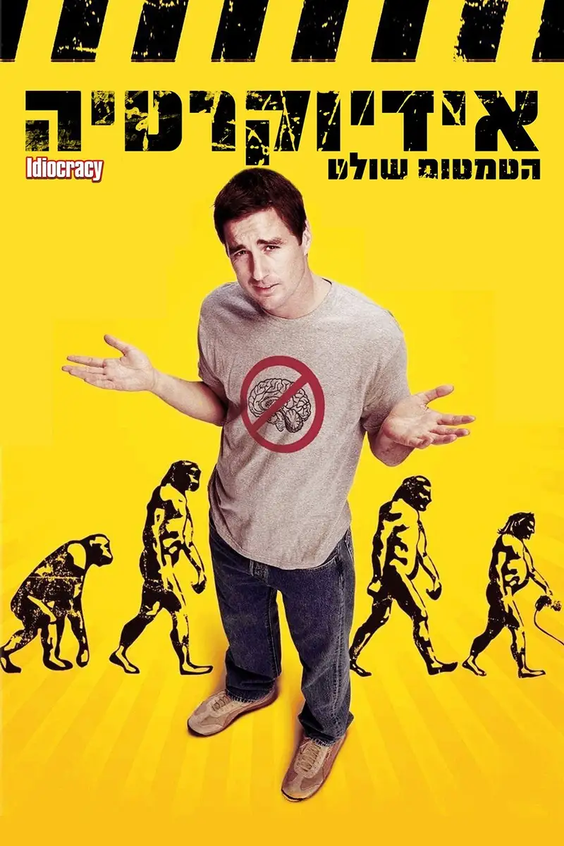 אידיוקרטיה: הטמטום שולט