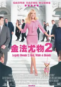 律政俏佳人2