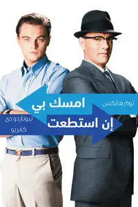 أمسكني لو استطعت