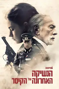 הנשיקה האחרונה של הקיסר