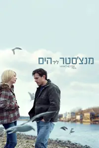 מנצ'סטר ליד הים