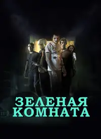 Зеленая комната