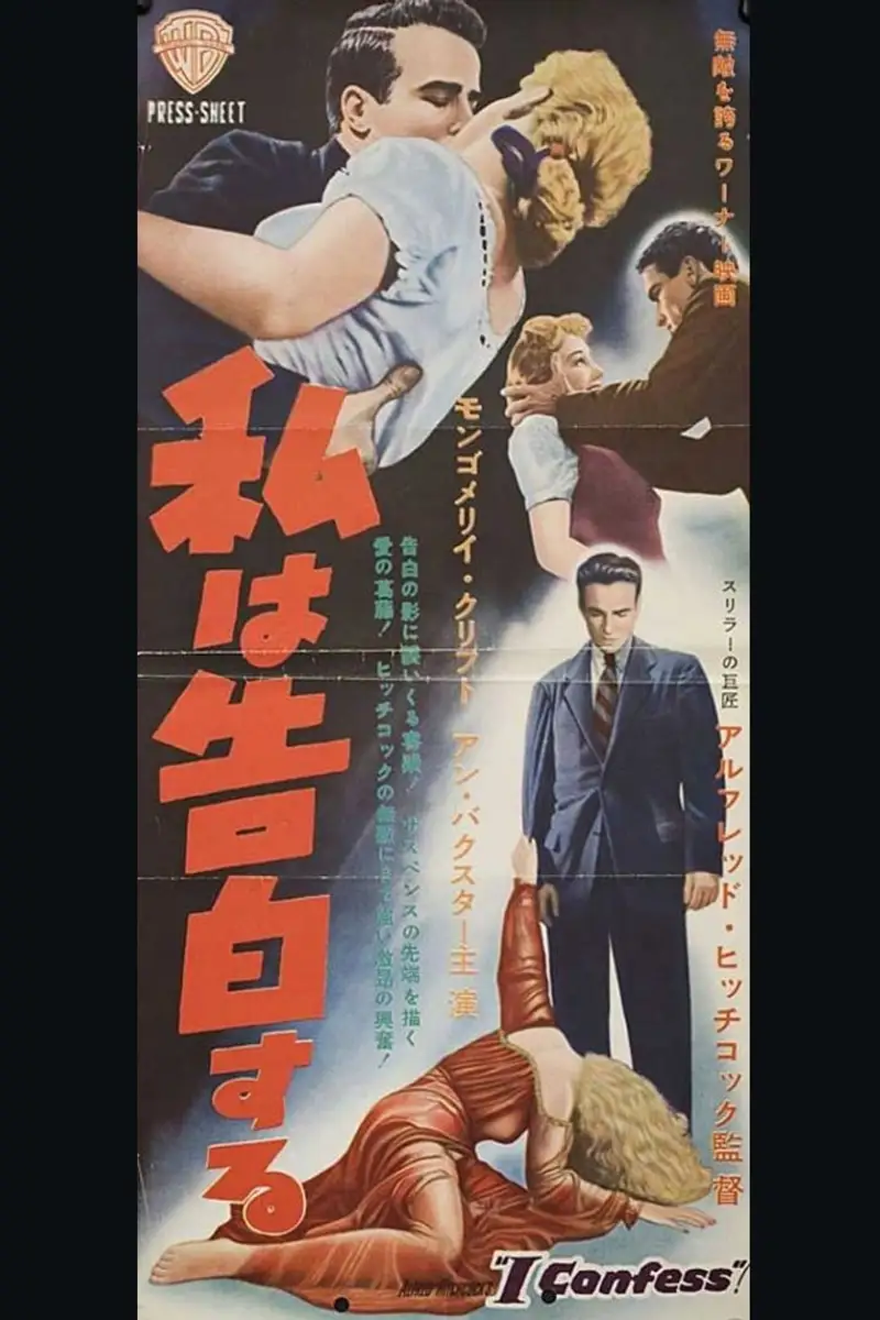 私は告白する