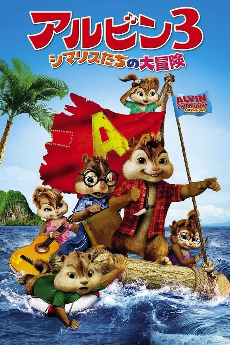 アルビン3 シマリスたちの大冒険