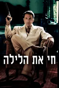 חי את הלילה