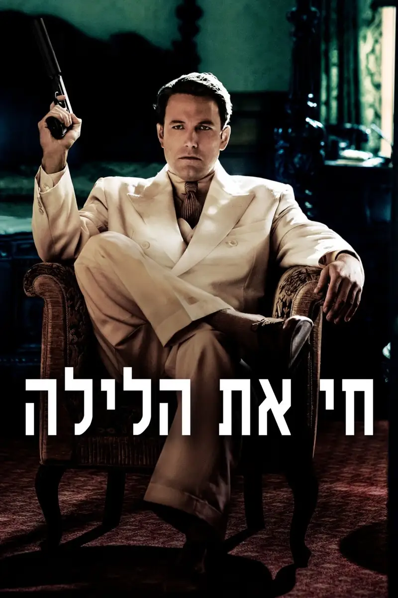 חי את הלילה