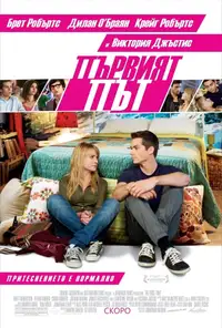 Първият път
