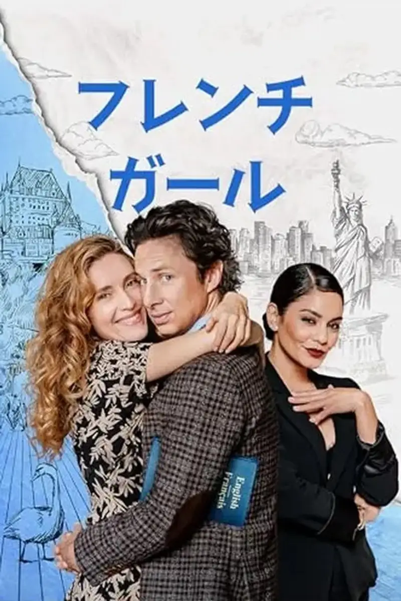 フレンチ・ガール