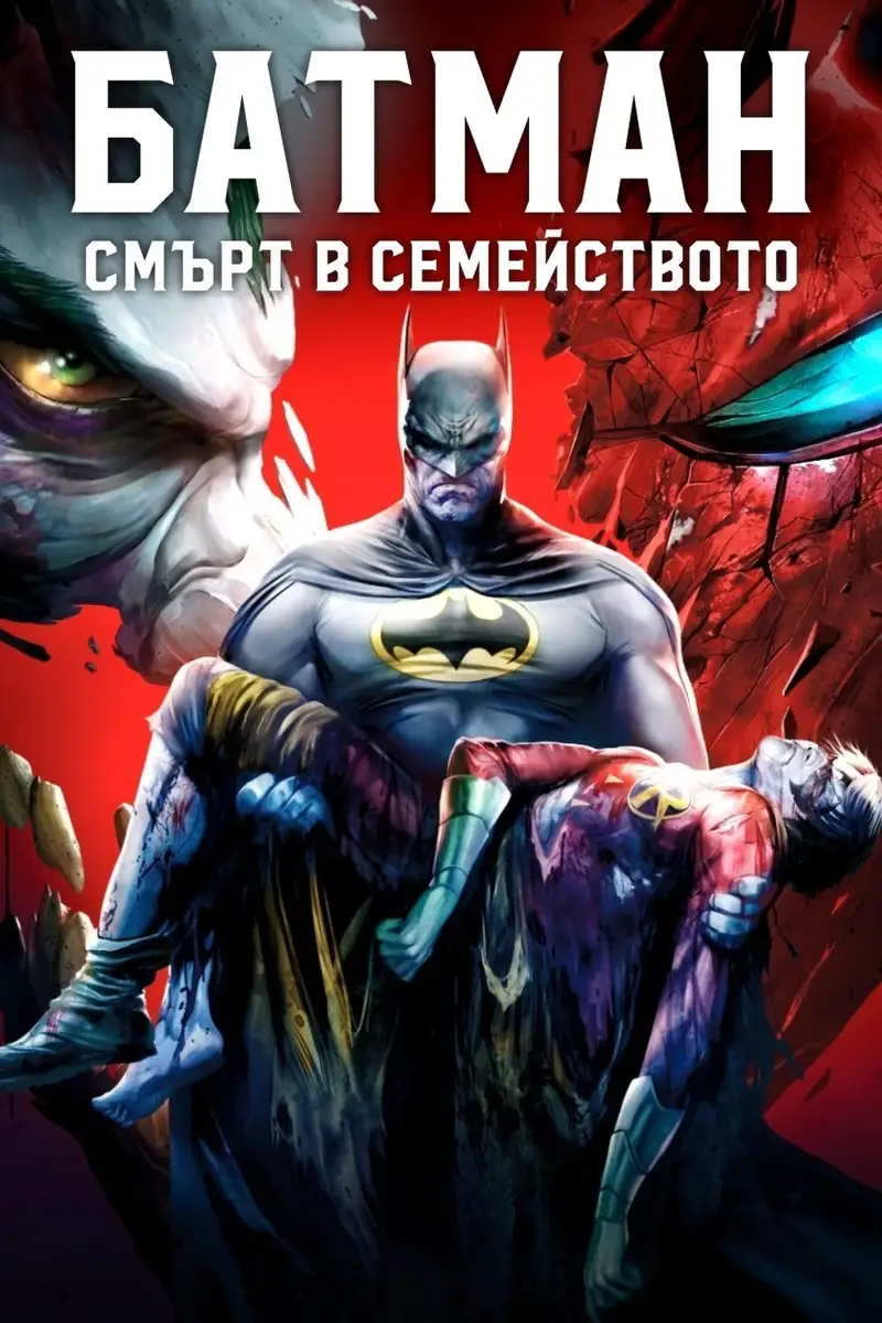 Батман: Смърт в семейството