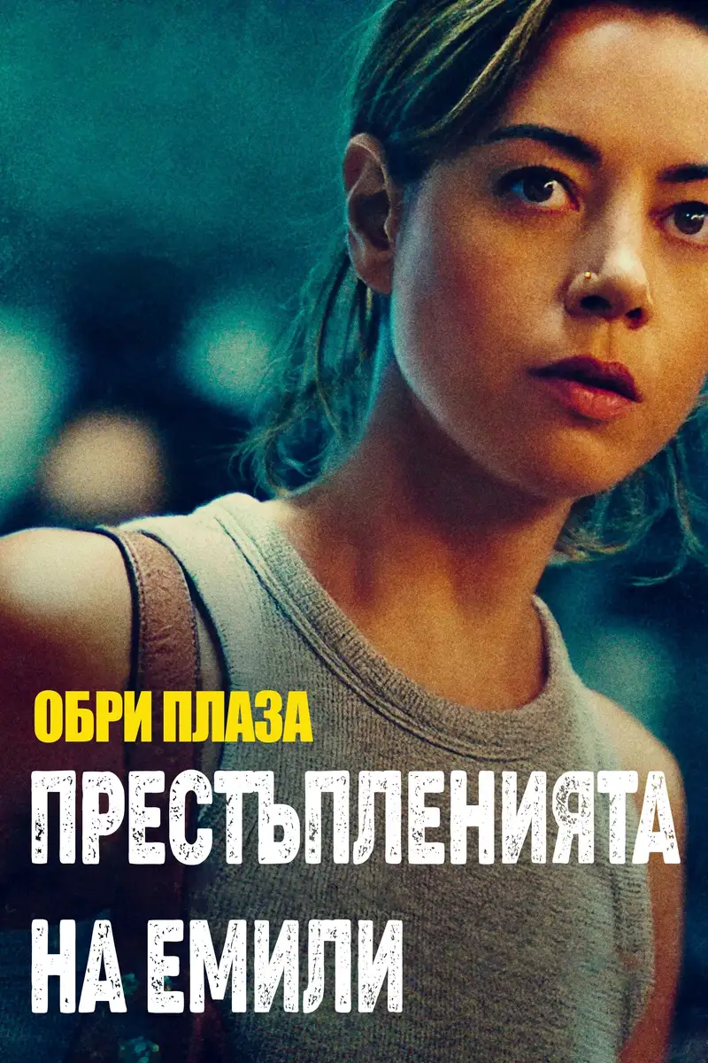 Престъпленията на Емили