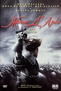 Жана Д’Арк