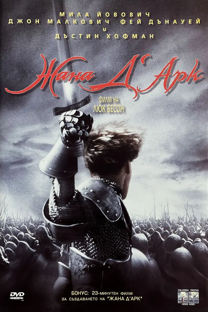 Жана Д’Арк