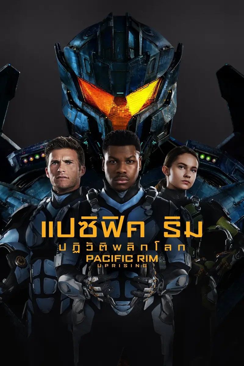 แปซิฟิค ริม ปฏิวัติพลิกโลก