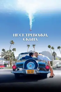 Не се тревожи, скъпа