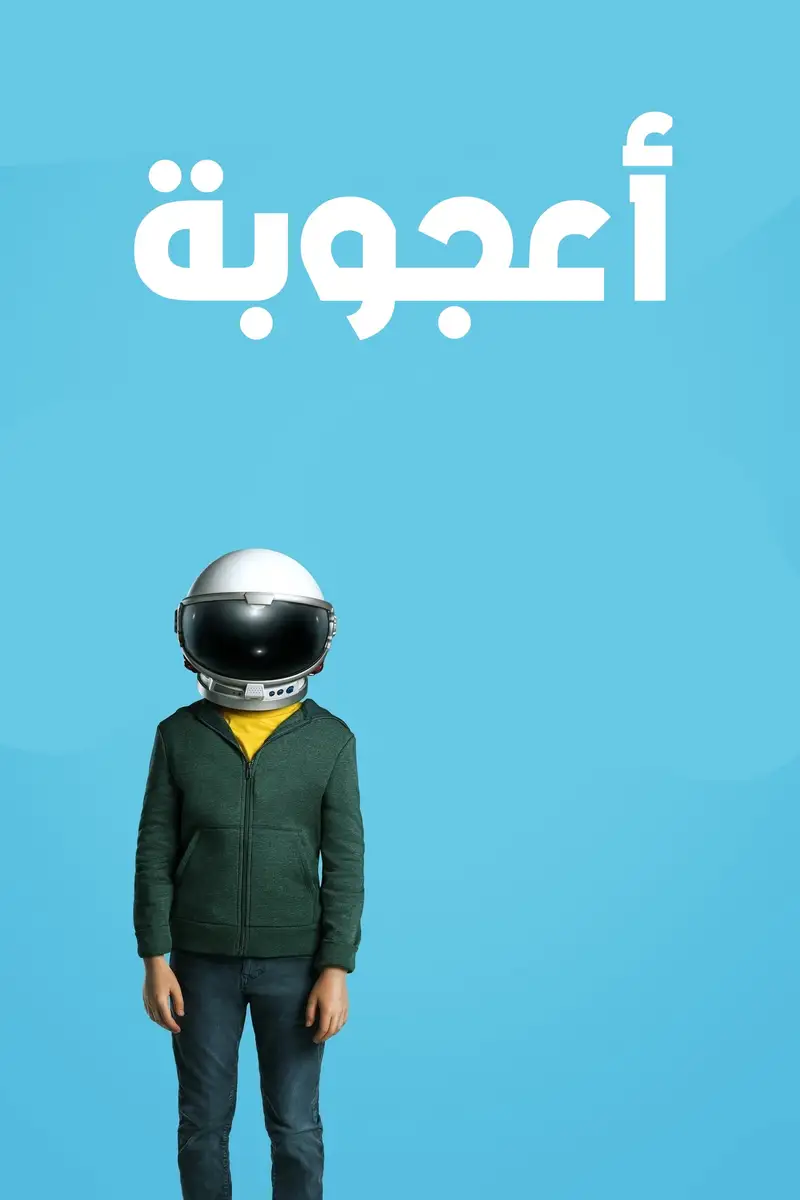 أعجوبة