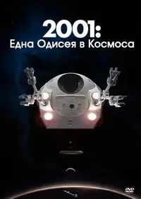 2001: Една одисея в Космоса