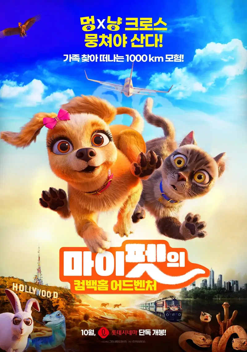 마이펫의 컴백홈 어드벤처