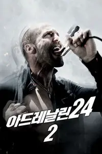 아드레날린 24 2