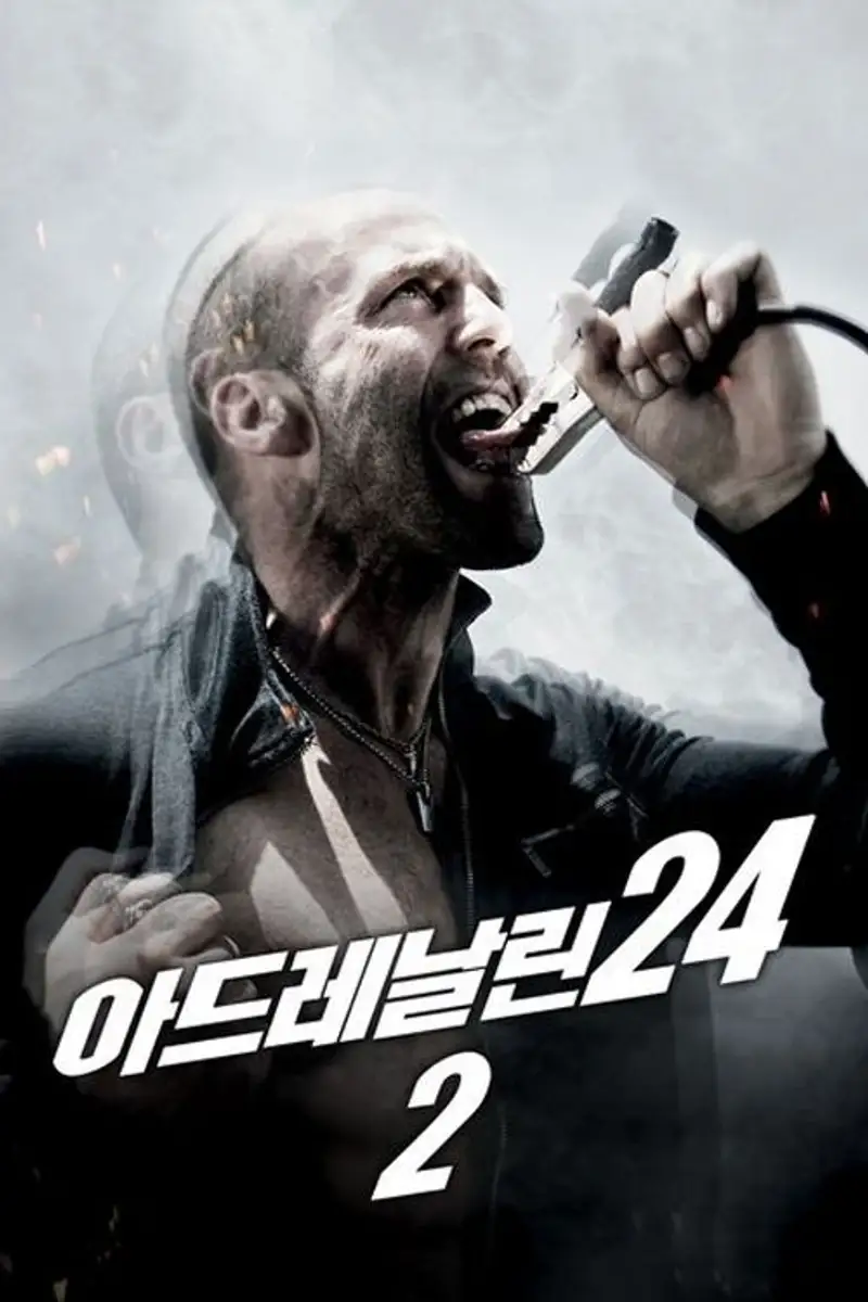 아드레날린 24 2