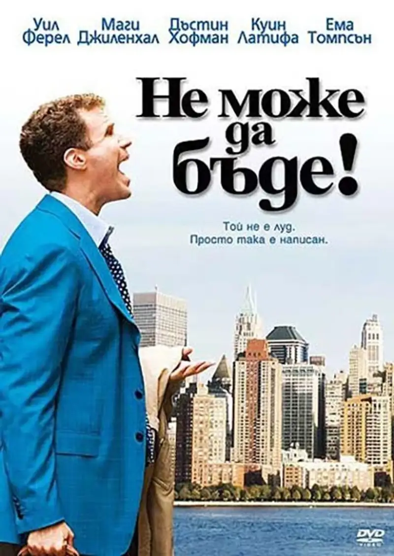 Не може да бъде!