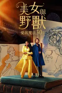 美女与野兽：30周年纪念特辑
