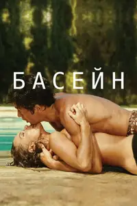 Басейн