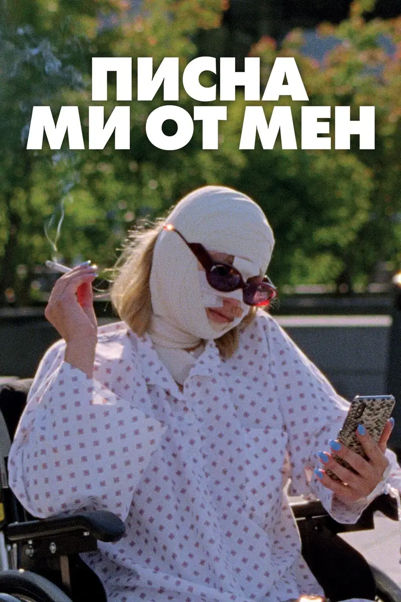 Писна ми от мен