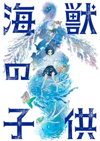 海獣の子供