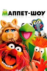 Маппет-шоу