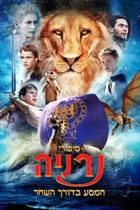 סיפורי נרניה: המסע בדורך השחר