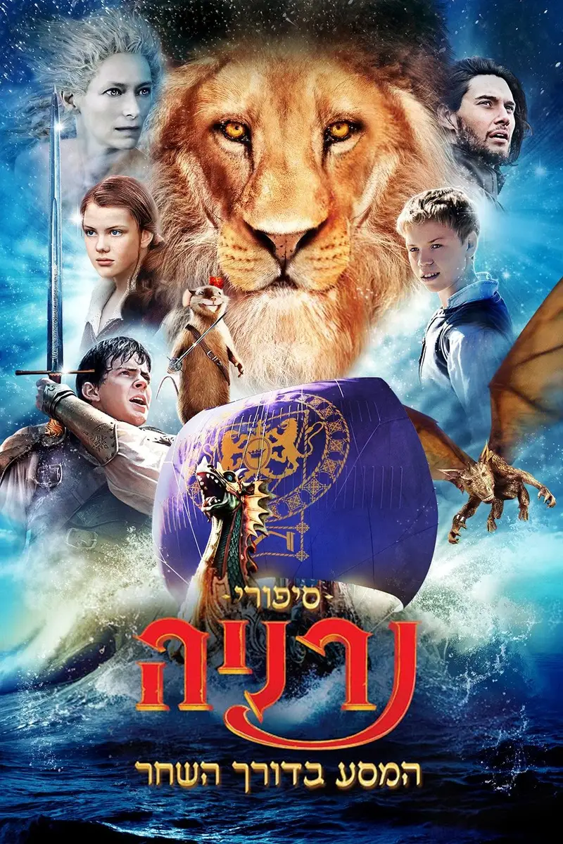 סיפורי נרניה: המסע בדורך השחר